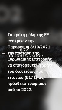 Τα κράτη μέλη της ΕΕ ενέκριναν την Παρασκευή 8/10/2021 την πρόταση της Ευρωπαϊκής Επιτροπής να απαγορευτεί η χρήση του διοξειδίου του τιτανίου (Ε171) ως πρόσθετο τροφίμων από το 2022. 