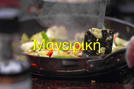 Μαγειρική