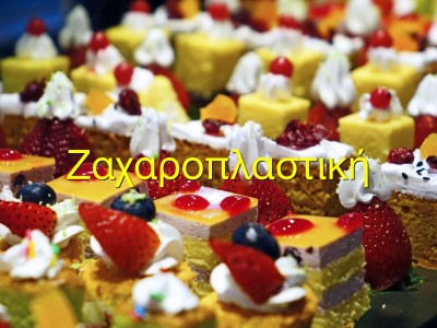 Ζαχαροπλαστική