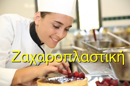 Συνταγές Ζαχαροπλαστικής