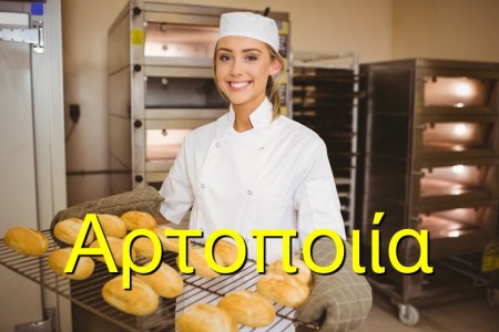 Συνταγές Αρτοποιίας